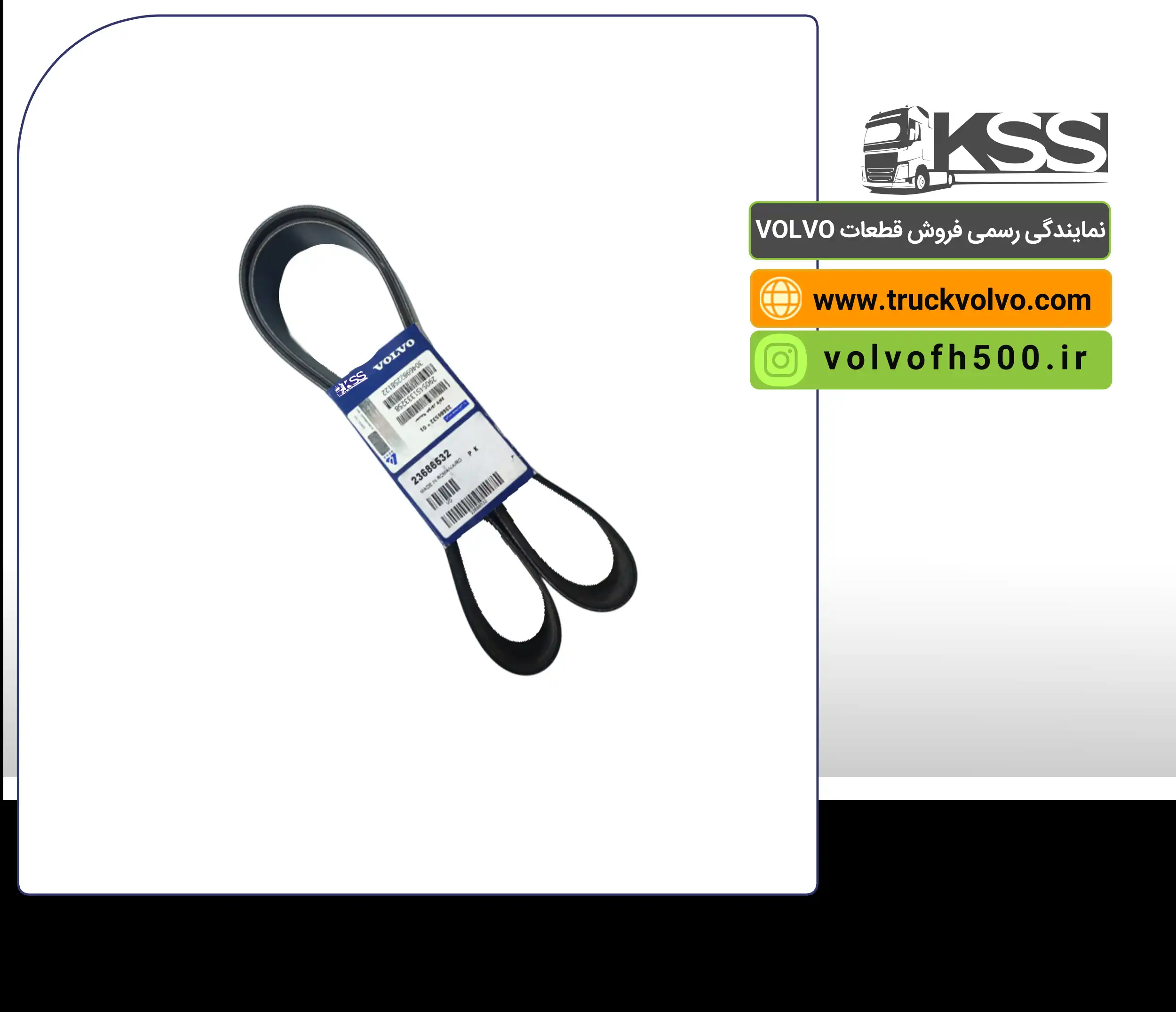23686532-تسمه پروانه FH500 اصلی